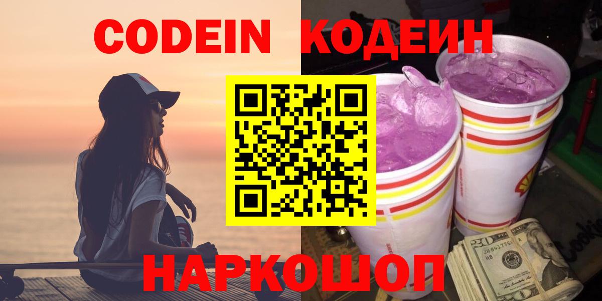 Codein напиток Lean (лин) Лянтор